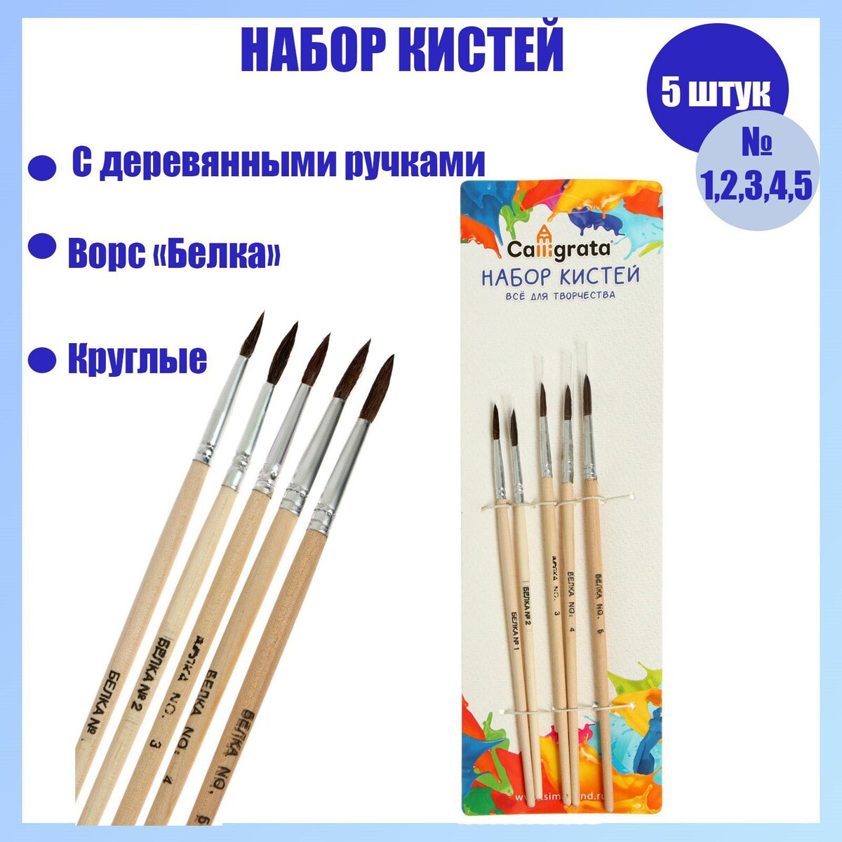 Набор кистей белка круглые 5 штук (№1,2,3,4,5) с деревянными ручками на блистере скакалка резиновая 3 8 м sportex с деревянными ручками в пакете