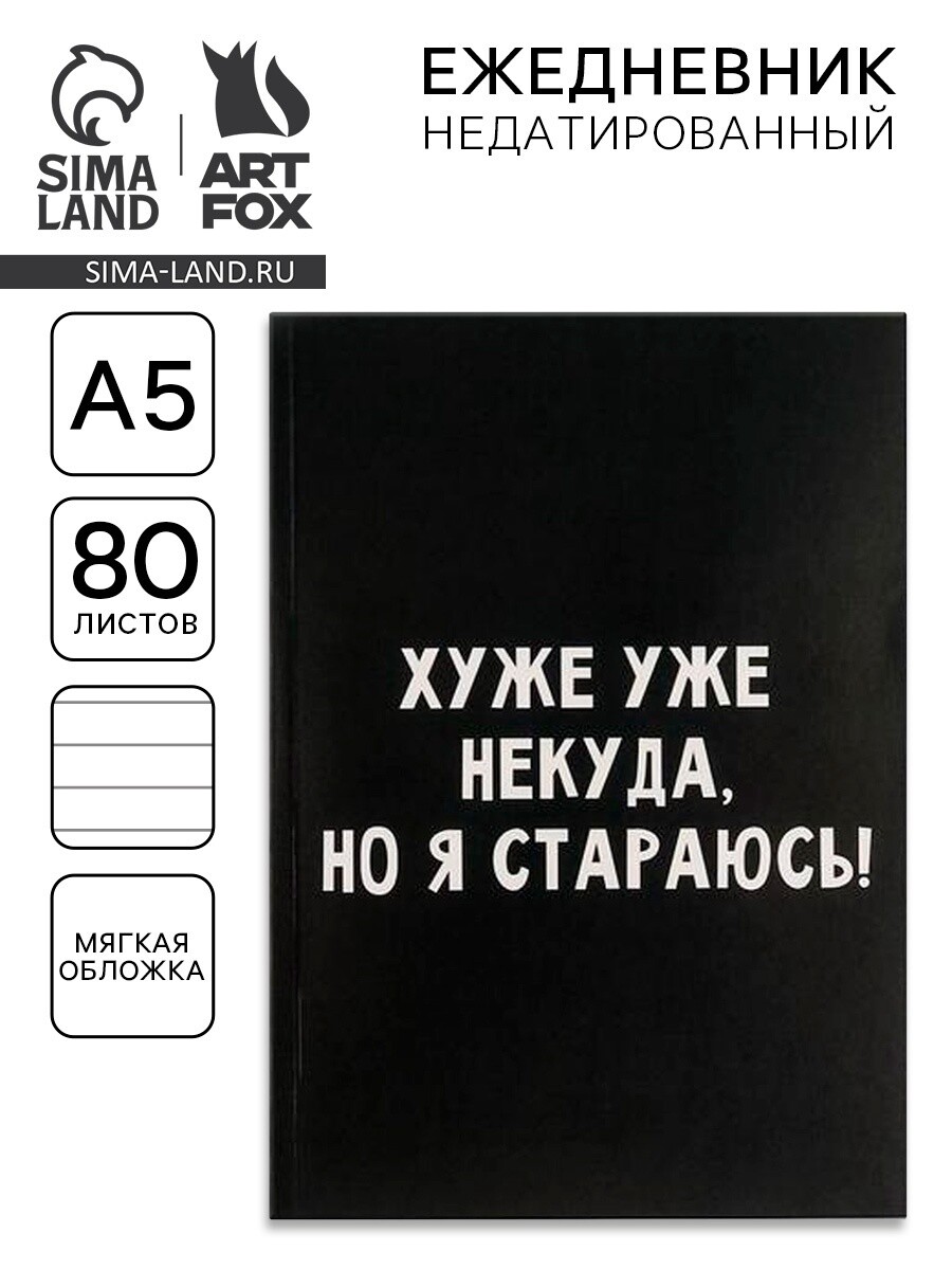 

Ежедневник а5, 80 листов в тонкой обложке, Черный