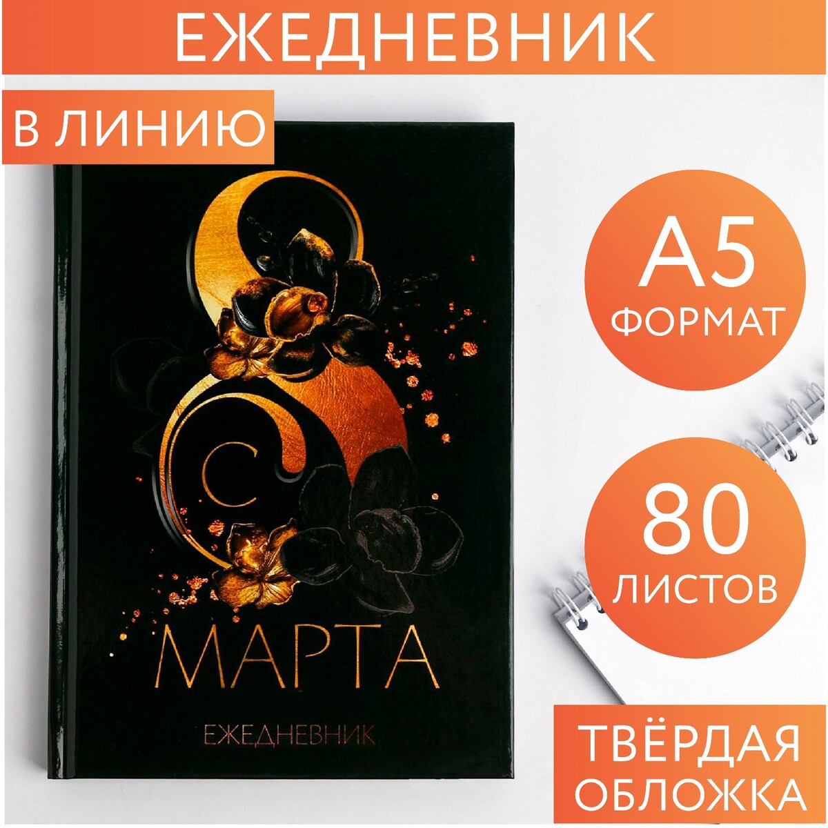 

Ежедневник в твердой обложке а5, 80 л, Черный