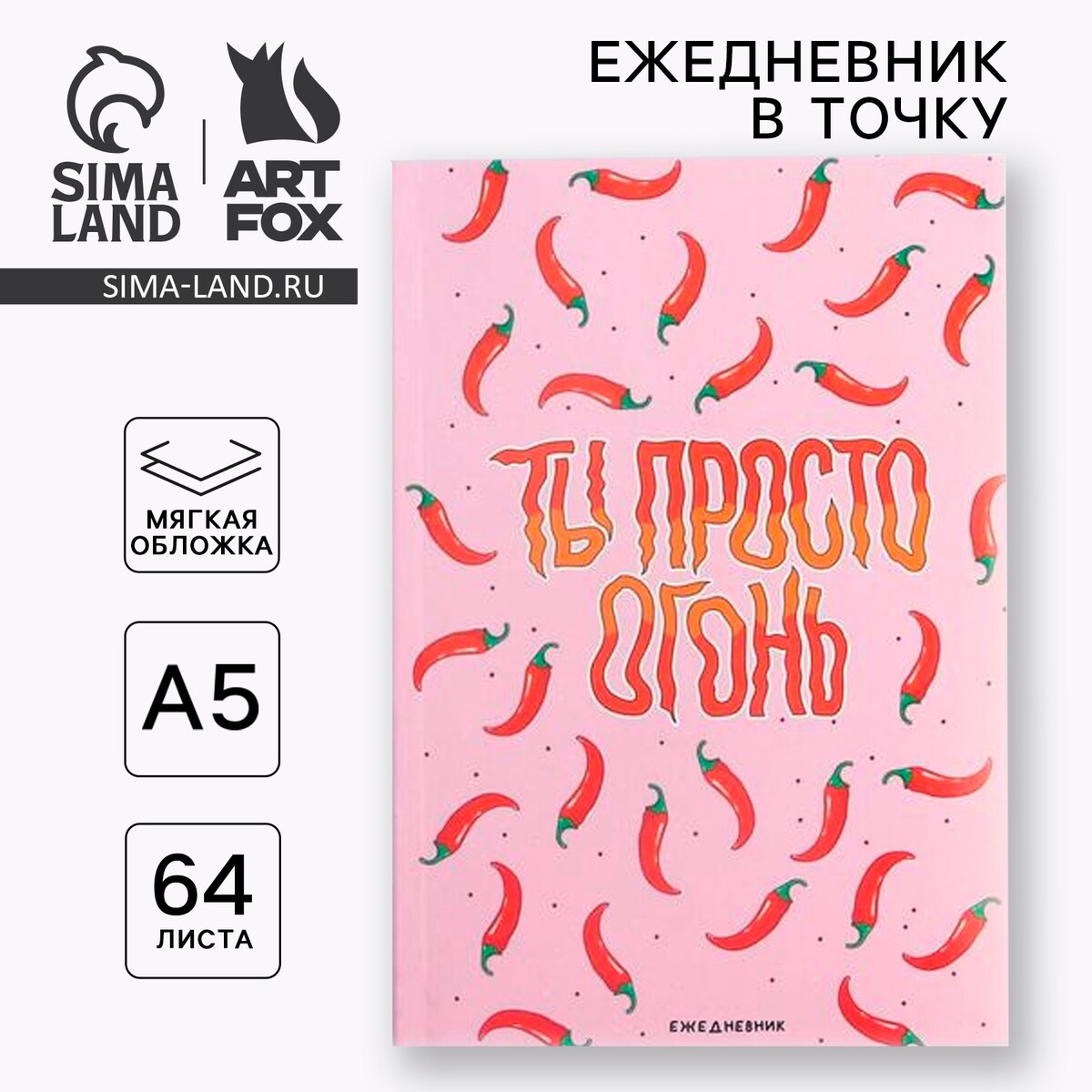 

Ежедневник а5, 64 листа в точку, мягкая обложка, Розовый