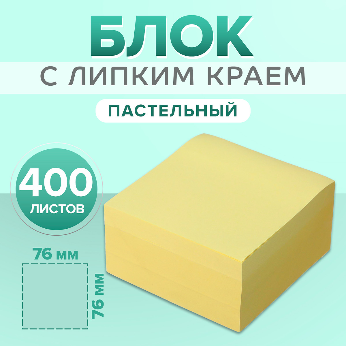

Блок с липким краем, 76×76 мм, 400 листов, пастель, желтый