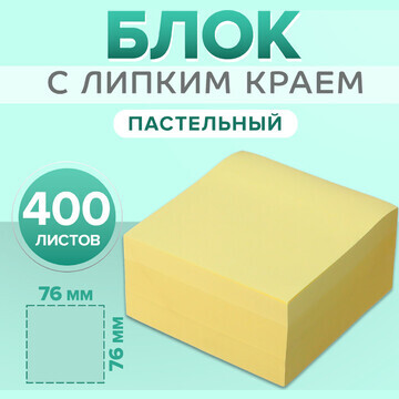 Блок с липким краем 76 мм х 76 мм, 400 л