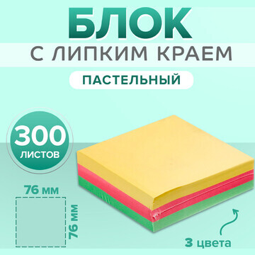 Блок с липким краем 76 мм х 76 мм 300 ли