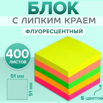 Блок с липким краем 51 мм х 51 мм, 400 л