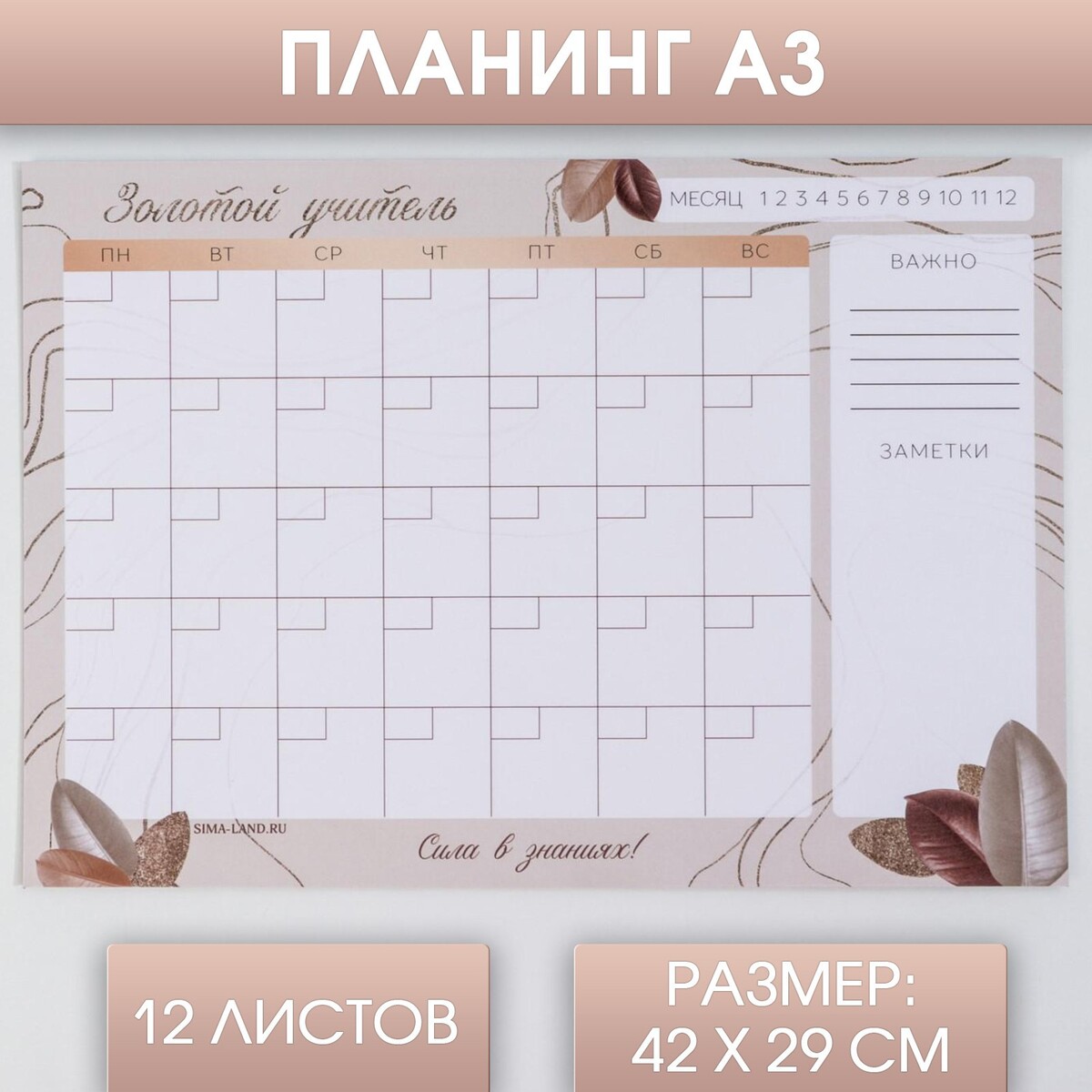 

Планинг, Розовый