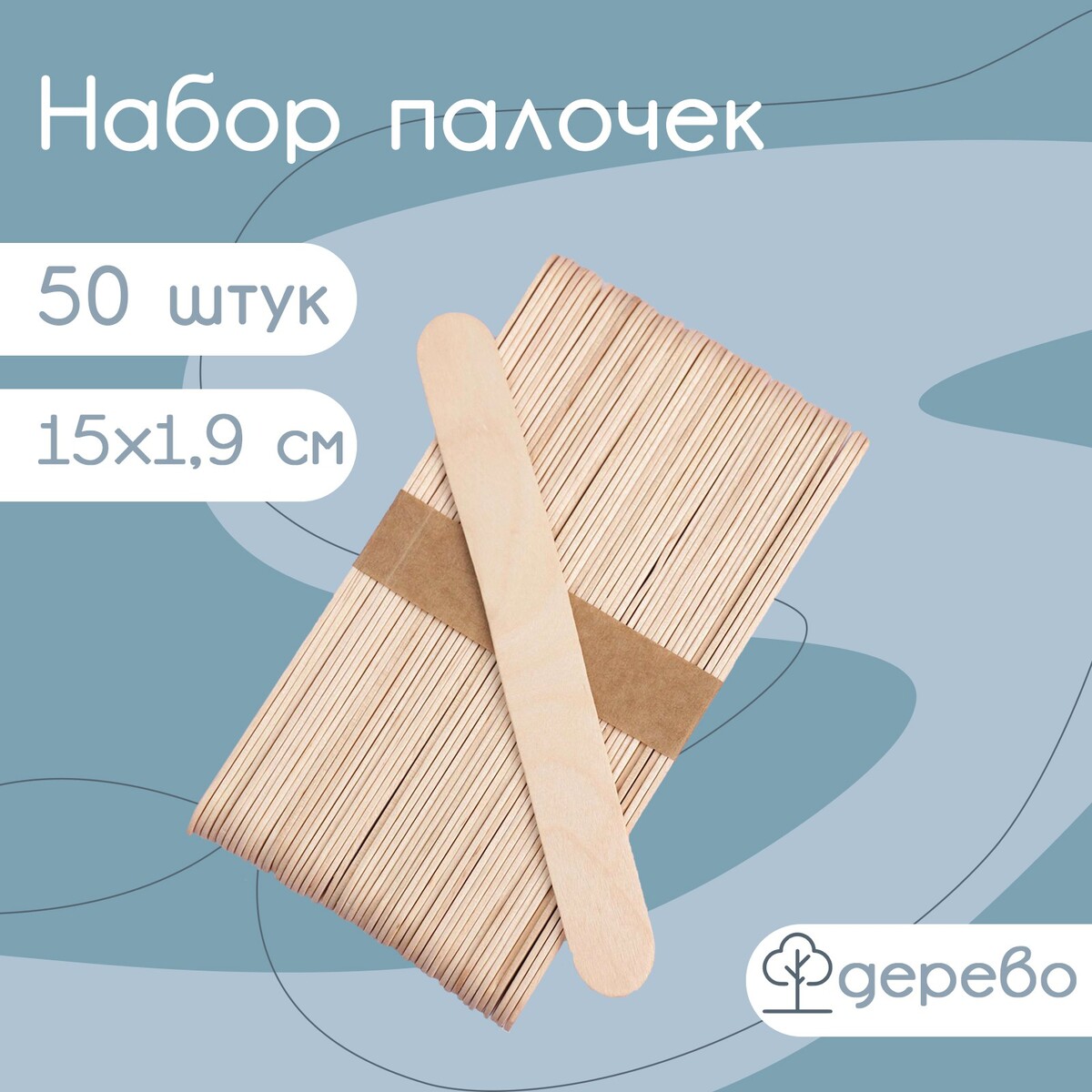 Набор деревянных палочек для мороженого, 15×1,9 см, 50 шт палочки деревянные для мороженого доляна 9 4×1 5 1 7 см 50 шт