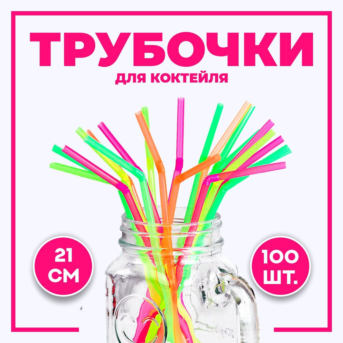 Трубочка для коктейля, пластик, набор 100 шт. набор бокалов для коктейля 530 мл rona universal 6 шт