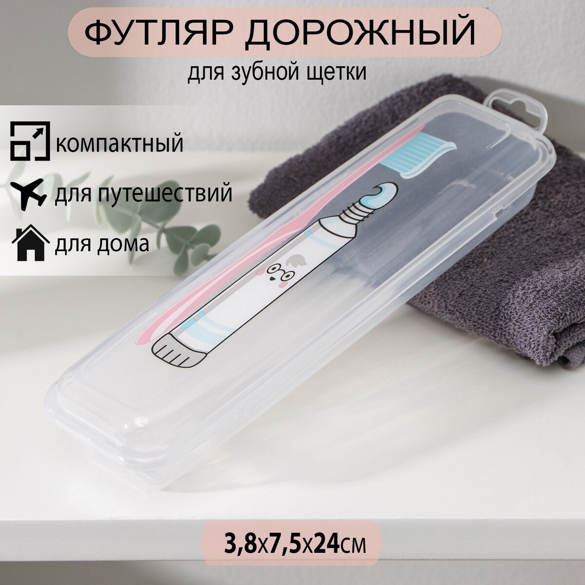 Футляр для зубной щетки и пасты выдавливатель для зубной пасты на клейкой ленте доляна 5 5×6×9 см