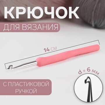 Крючок для вязания, с пластиковой ручкой