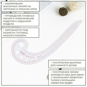 Лекало портновское метрическое