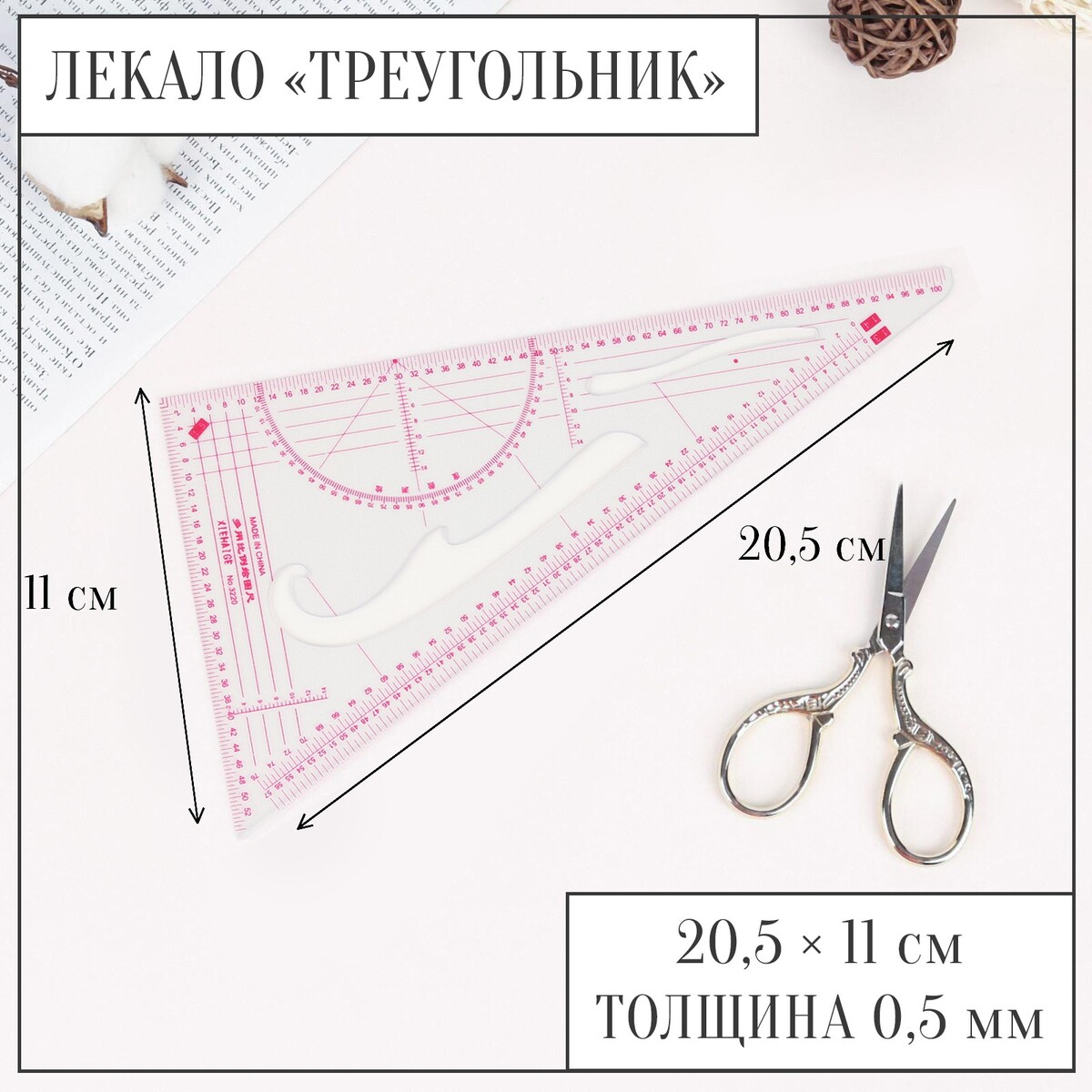 

Лекало портновское метрическое