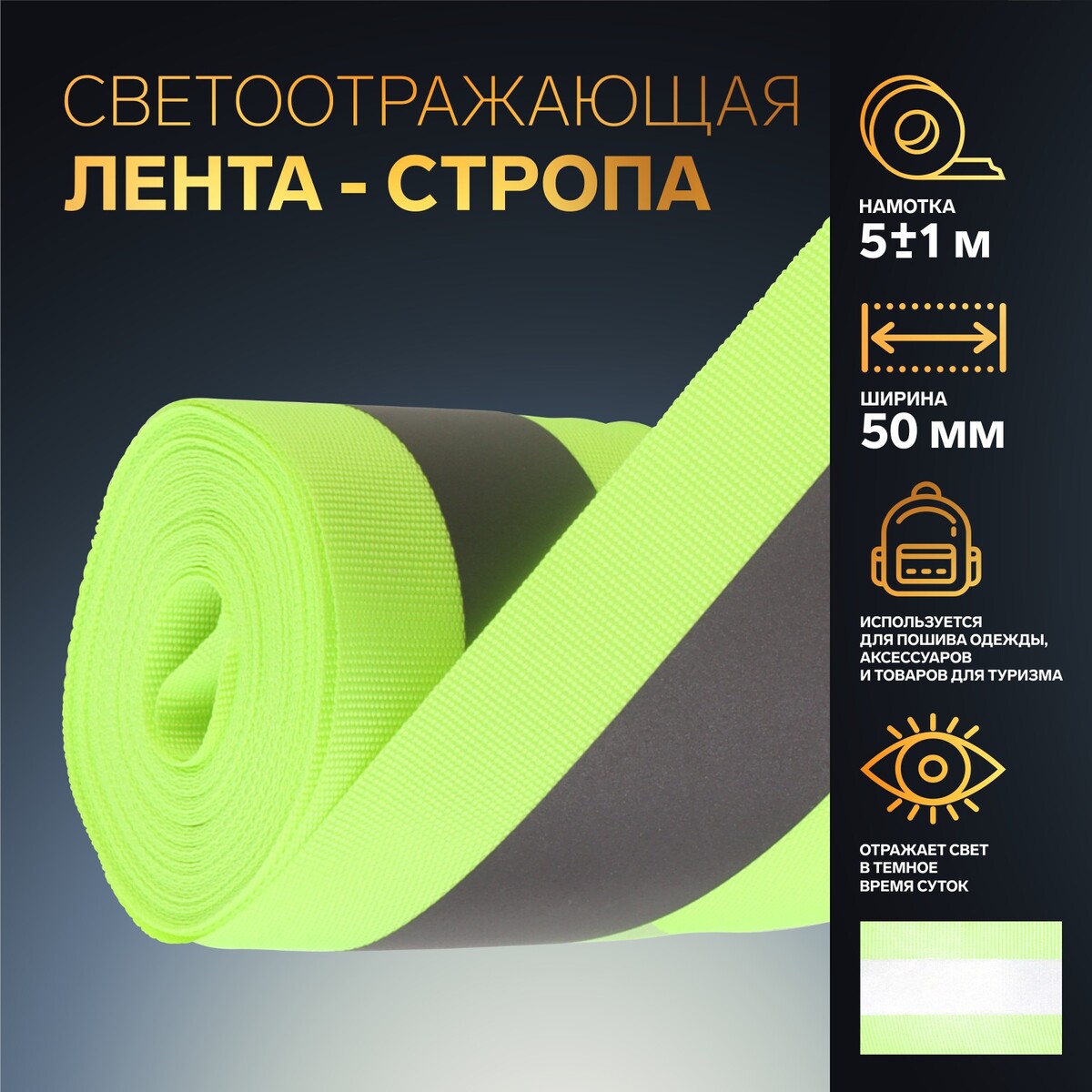 

Светоотражающая лента-стропа, 50 мм, 5 ± 1 м, цвет салатовый, Зеленый