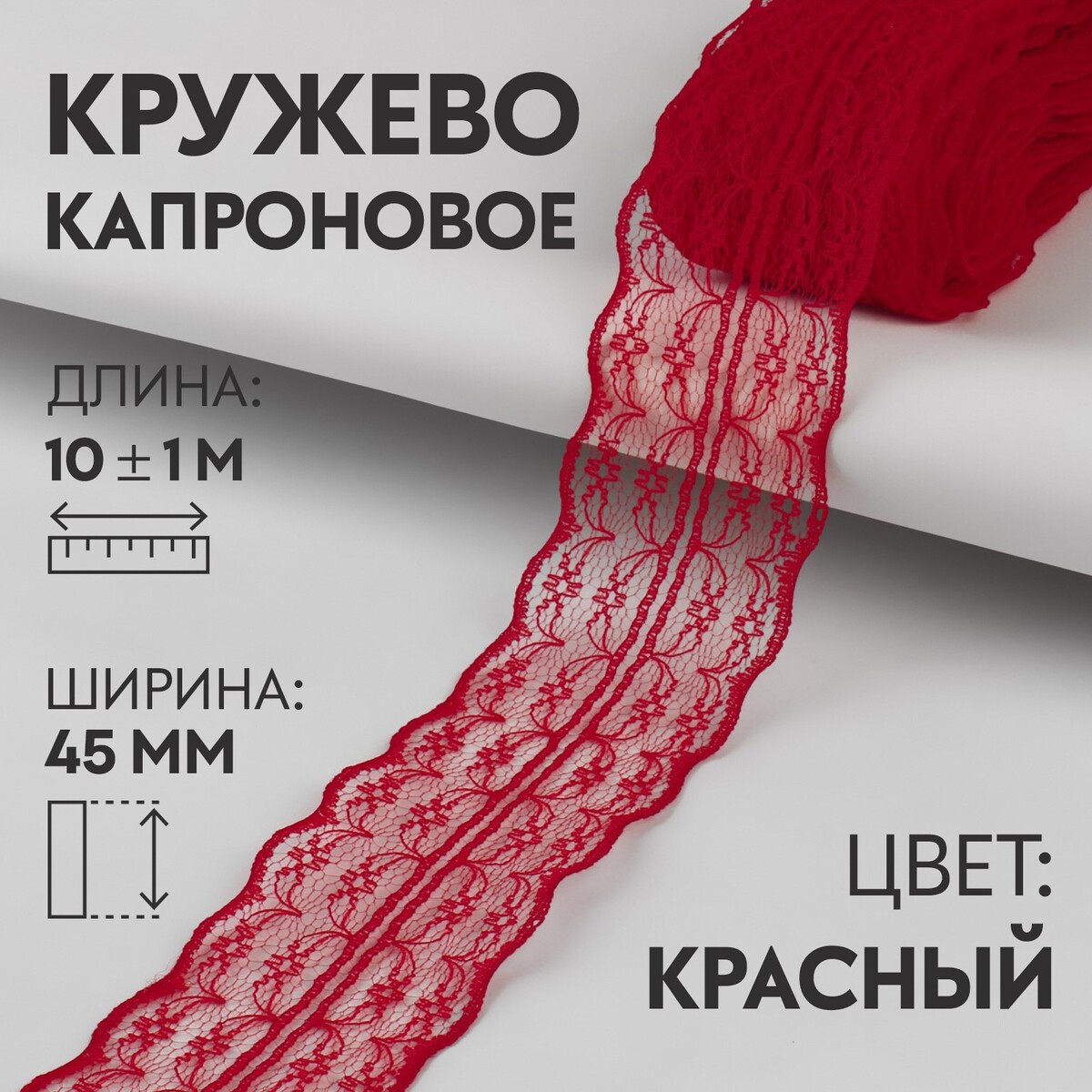 

Кружево капроновое, 45 мм × 10 ± 1 м, цвет красный