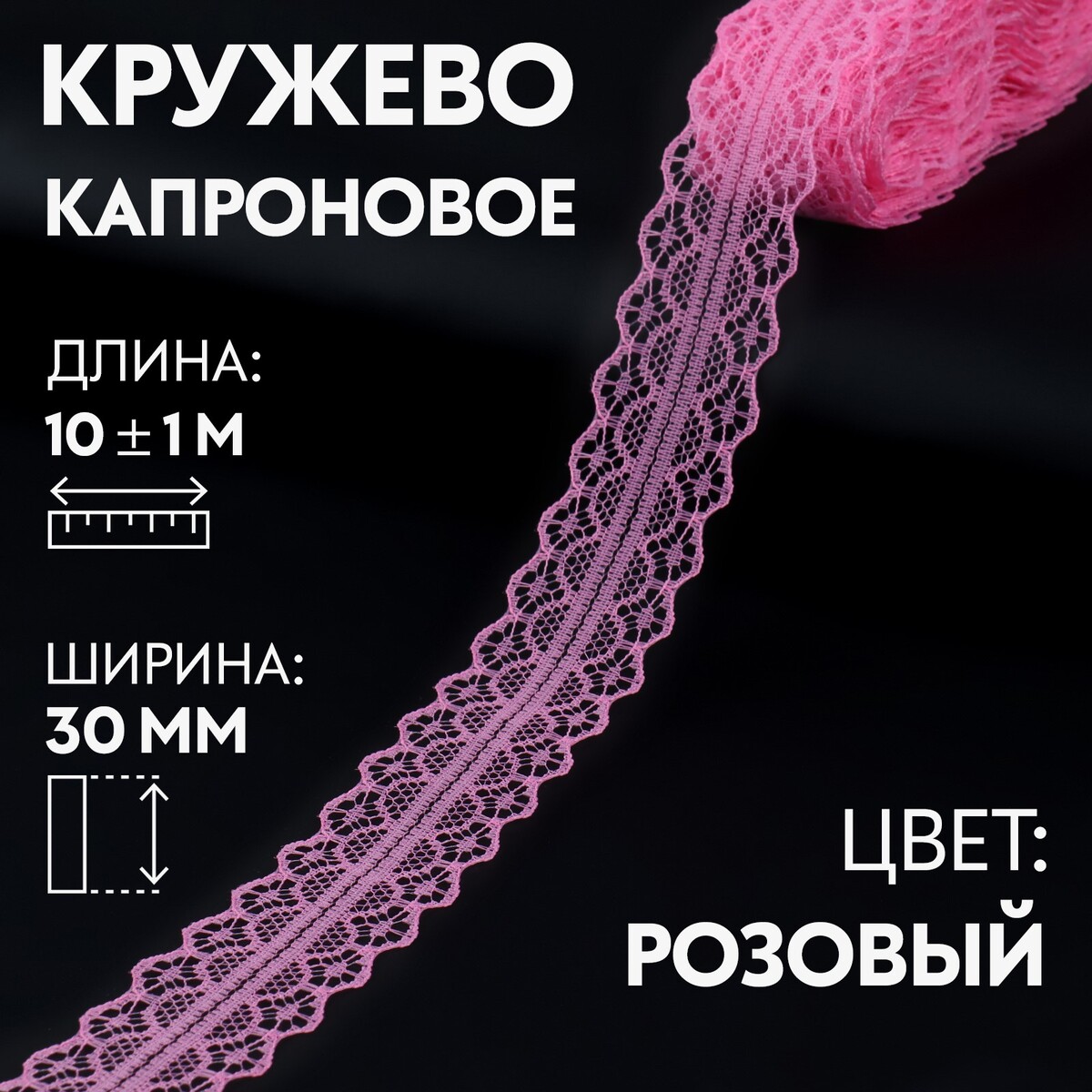 

Кружево капроновое, 30 мм × 10 ± 1 м, цвет розовый