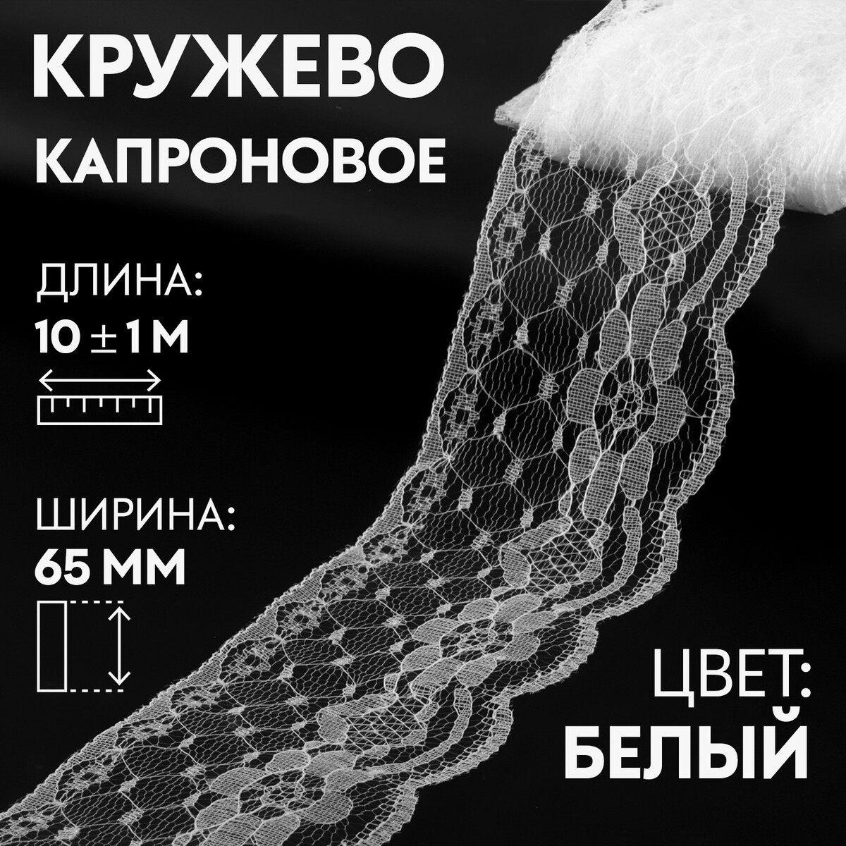 

Кружево капроновое, 65 мм × 10 ± 1 м, цвет кипенно-белый