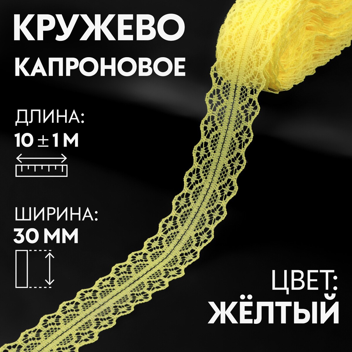 

Кружево капроновое, 30 мм × 10 ± 1 м, цвет желтый
