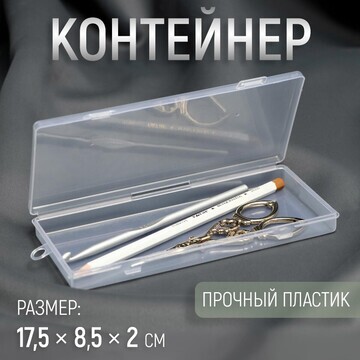 Контейнер для хранения мелочей, 17,5 × 8