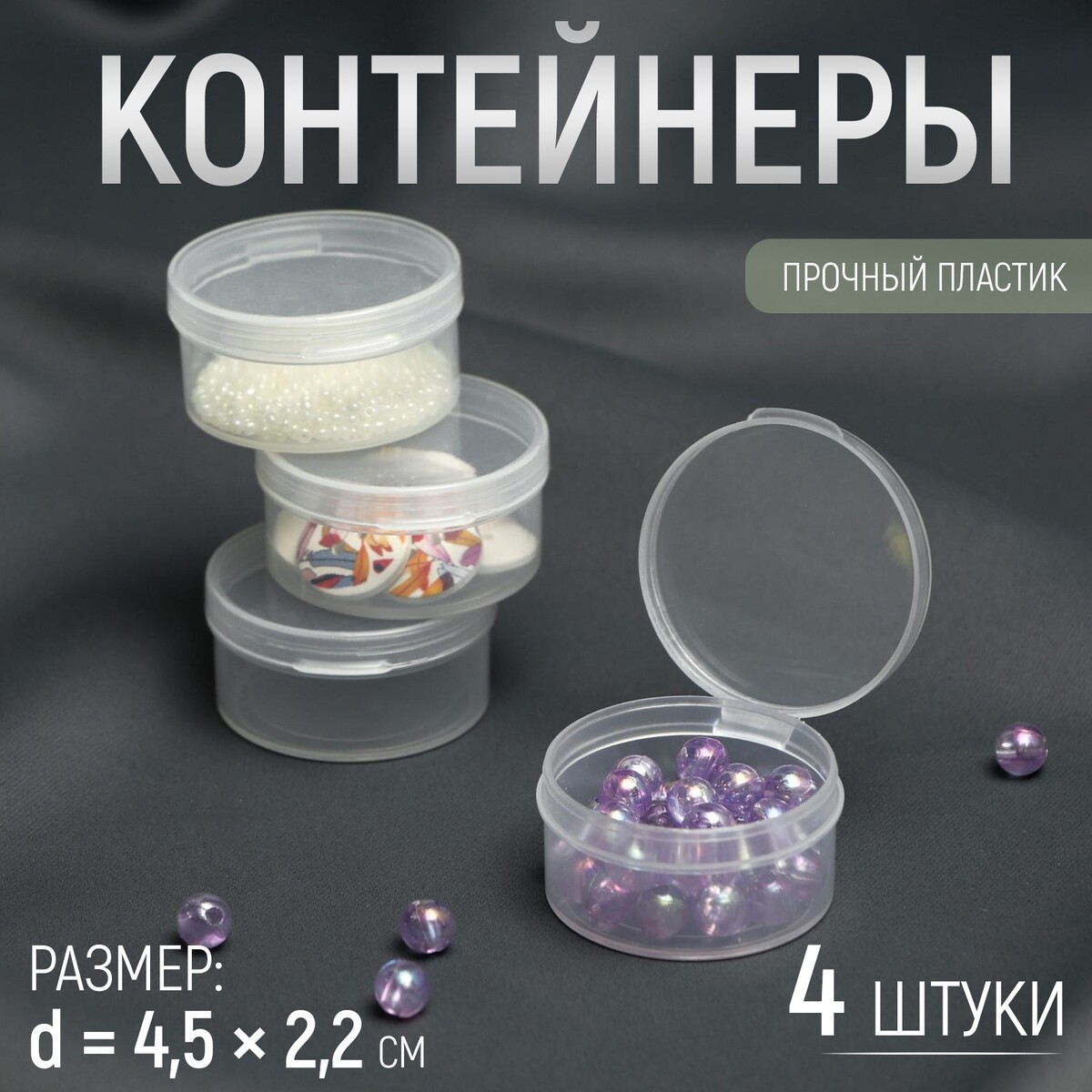 

Контейнеры для хранения мелочей, d = 4,5 × 2,2 см, 4 шт, Прозрачный