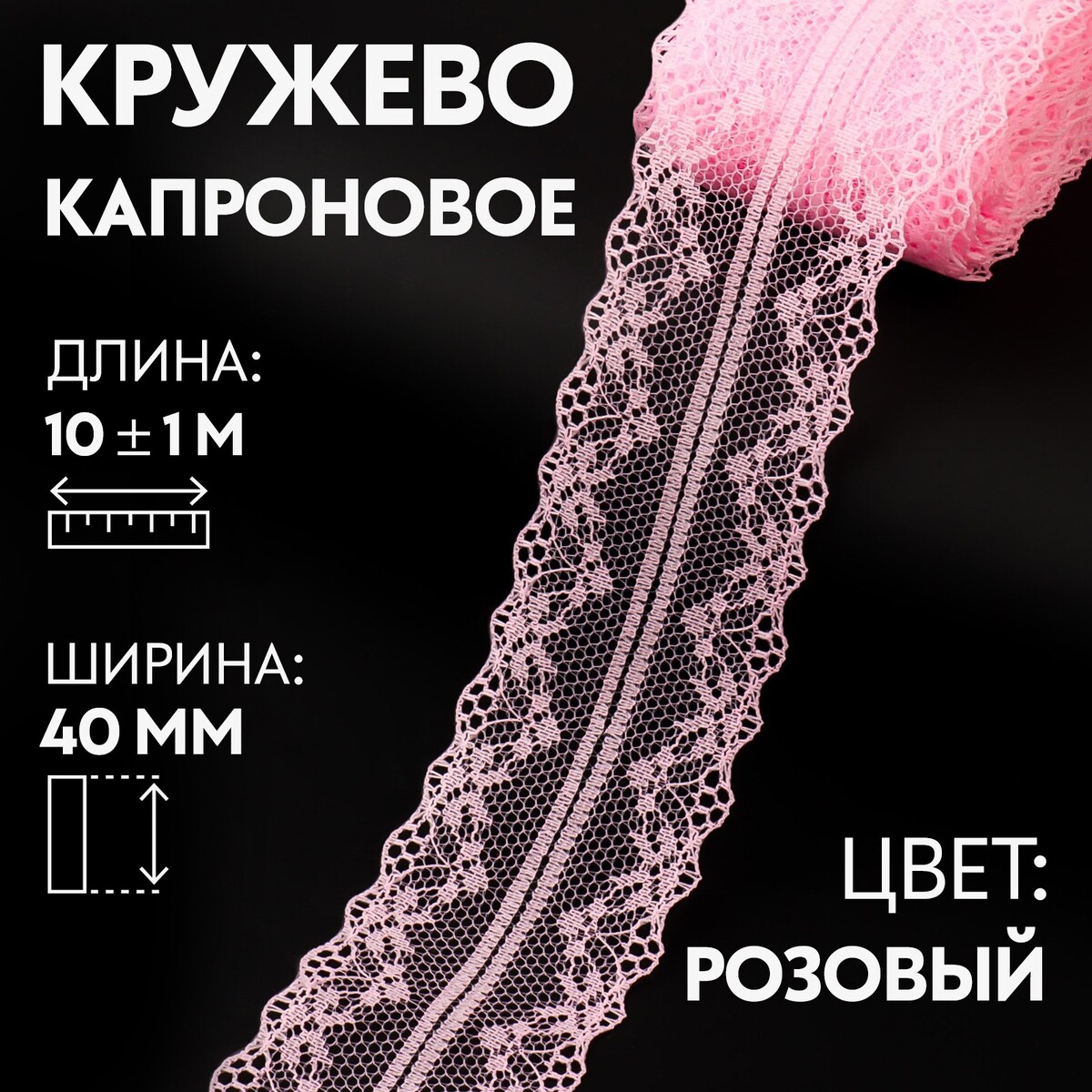 

Кружево капроновое, 40 мм × 10 ± 1 м, цвет розовый