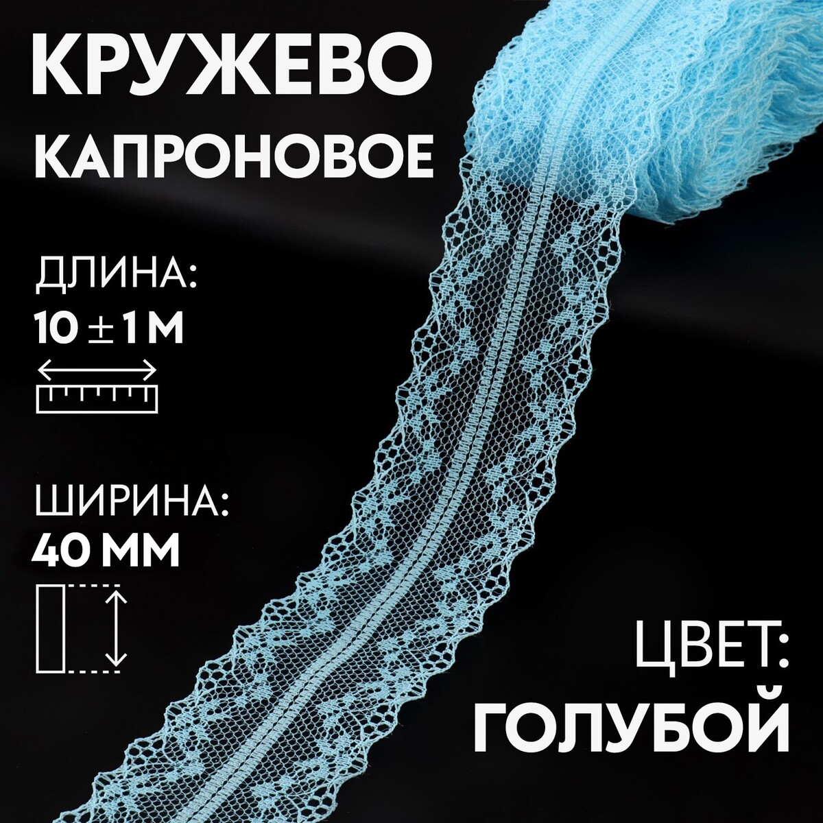 

Кружево капроновое, 40 мм × 10 ± 1 м, цвет голубой