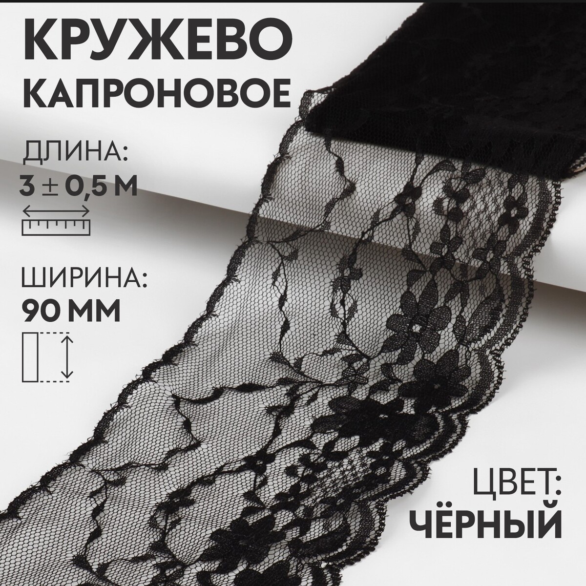 

Кружево капроновое, 90 мм × 3 ± 0,5 м, цвет черный