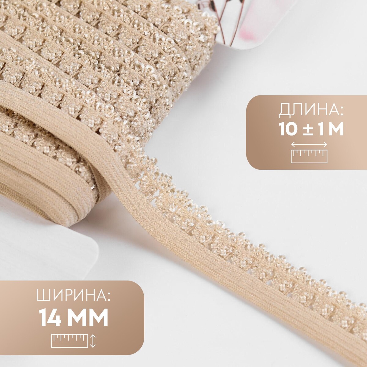 

Резинка ажурная, 14 мм, 10 ± 1 м, цвет бежевый