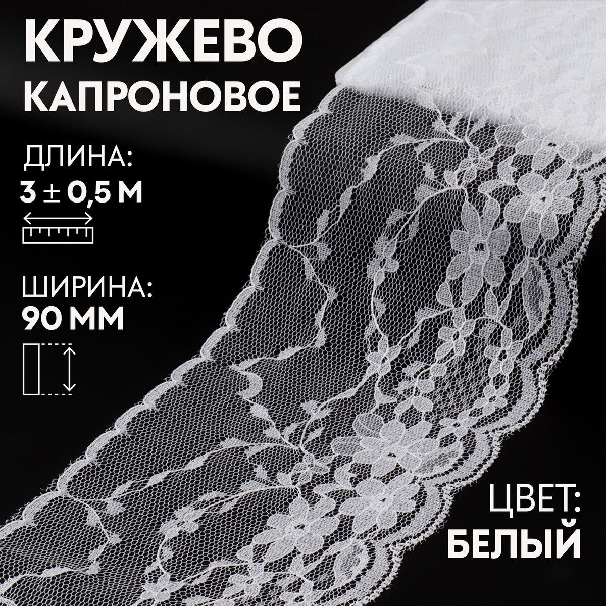 

Кружево капроновое, 90 мм × 3 ± 0,5 м, цвет кипенно-белый
