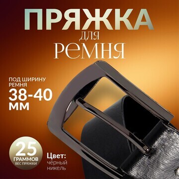 Пряжка для ремня, 6,3 × 5,5 см, 40 мм, ц