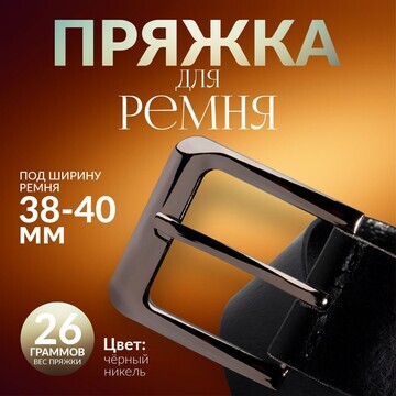 Пряжка для ремня, 5,5 × 5,2 см, 40 мм, ц