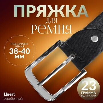 Пряжка для ремня, 6 × 5 см, 40 мм, цвет 