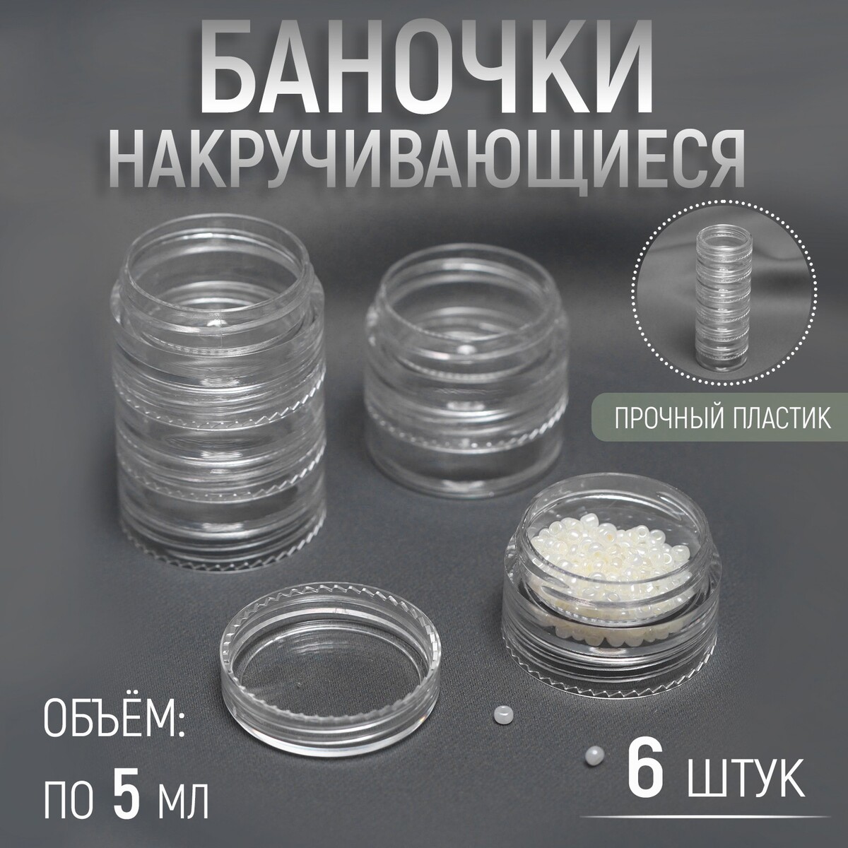 

Баночки для хранения мелочей, накручивающиеся, по 5 мл, 6 шт, Прозрачный