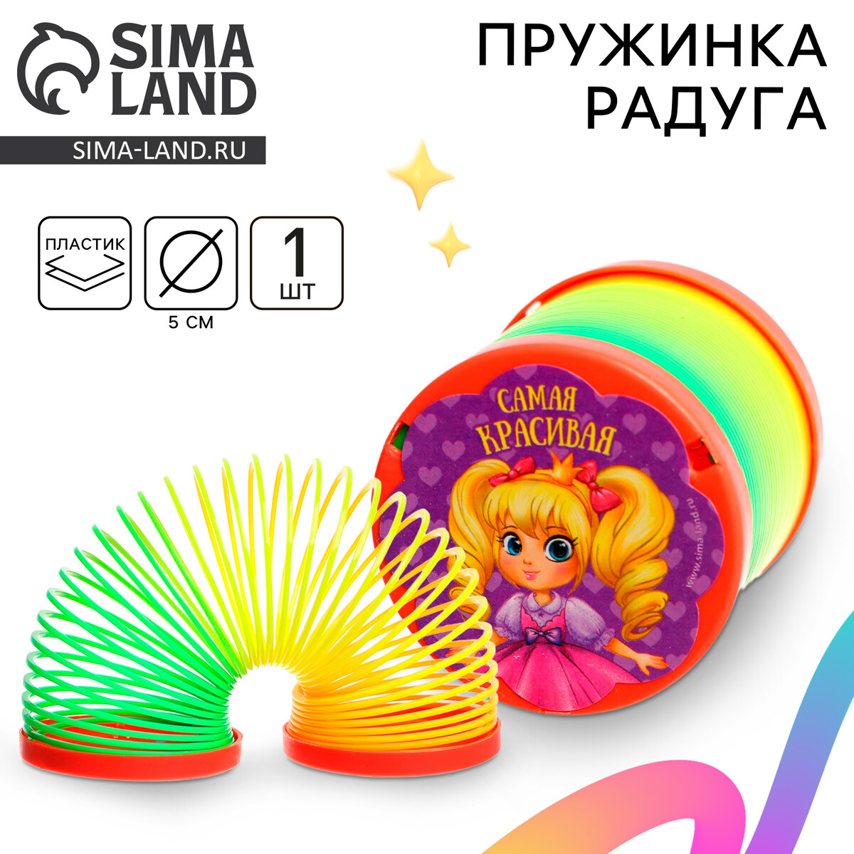 

Пружинка - радуга, Разноцветный