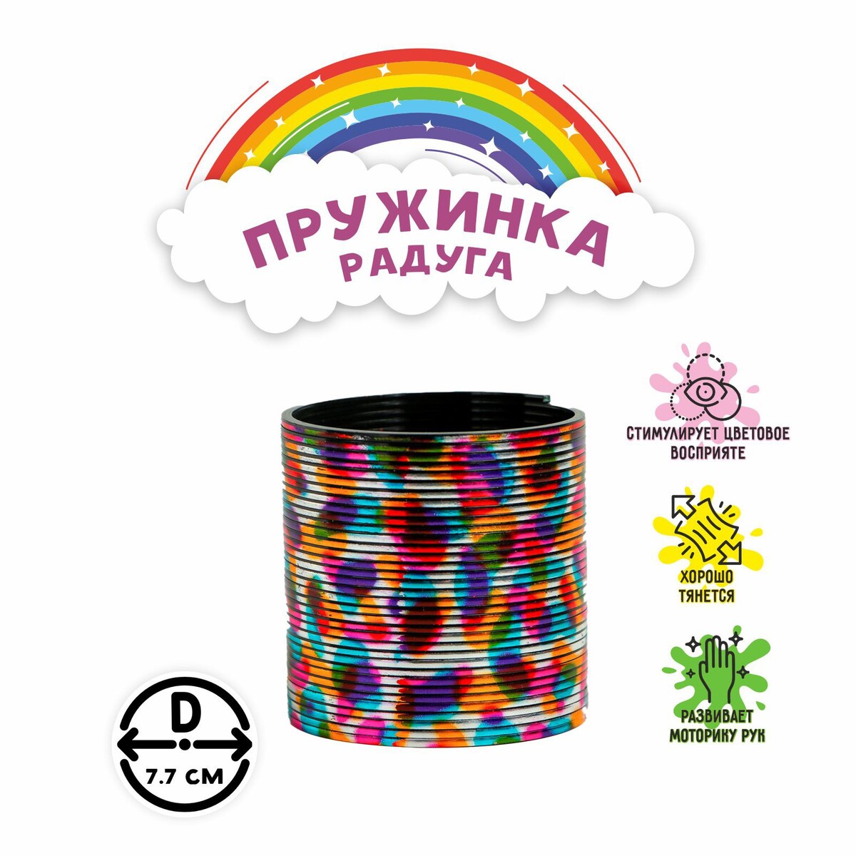 

Пружинка-радуга, Разноцветный