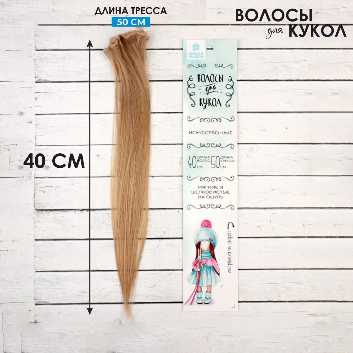 

Волосы-тресс для кукол