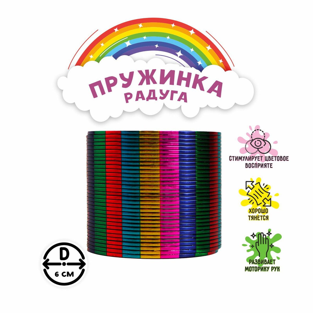 

Пружинка-радуга, Разноцветный