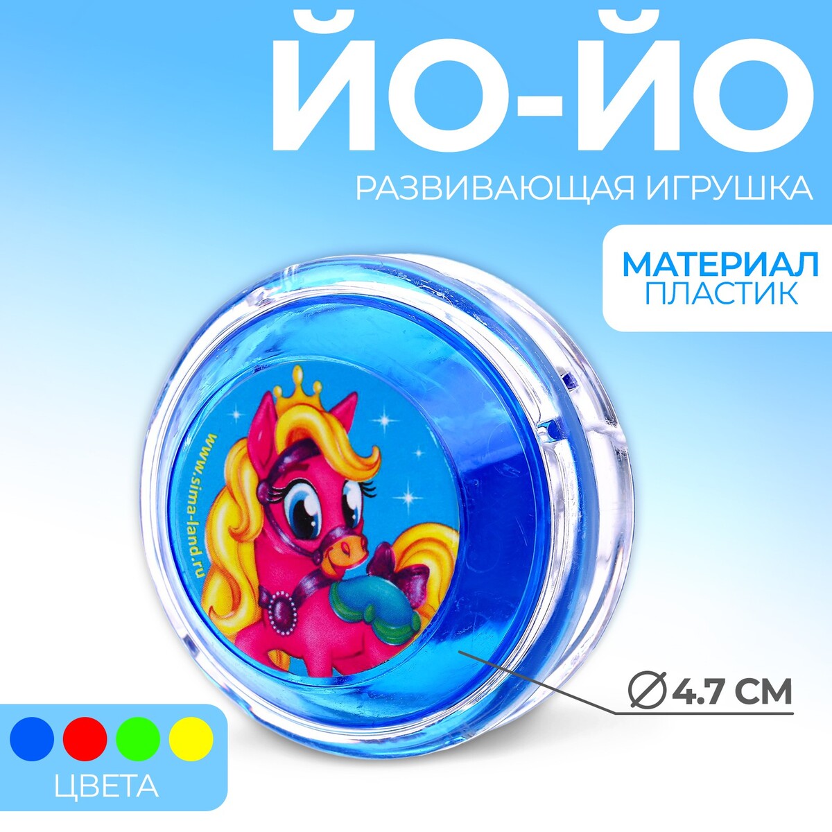 

Йо-йо, Разноцветный