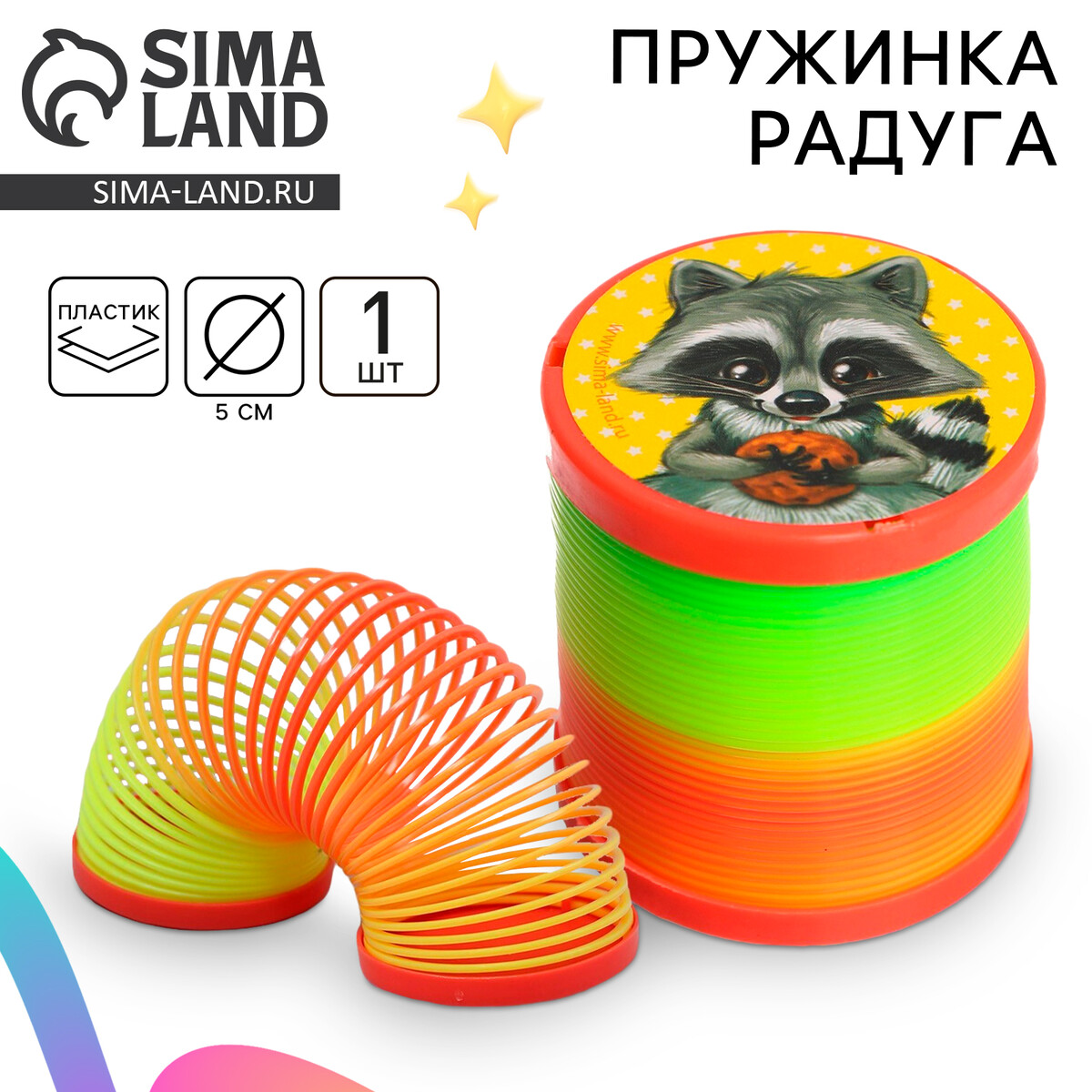 

Пружинка - радуга, Разноцветный