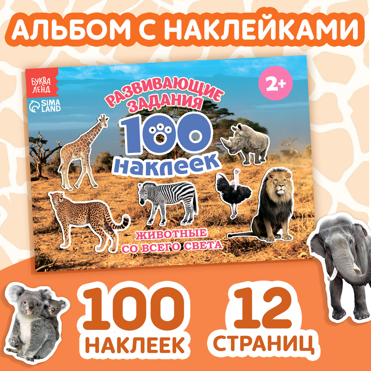 100 наклеек мир животных 100 наклеек