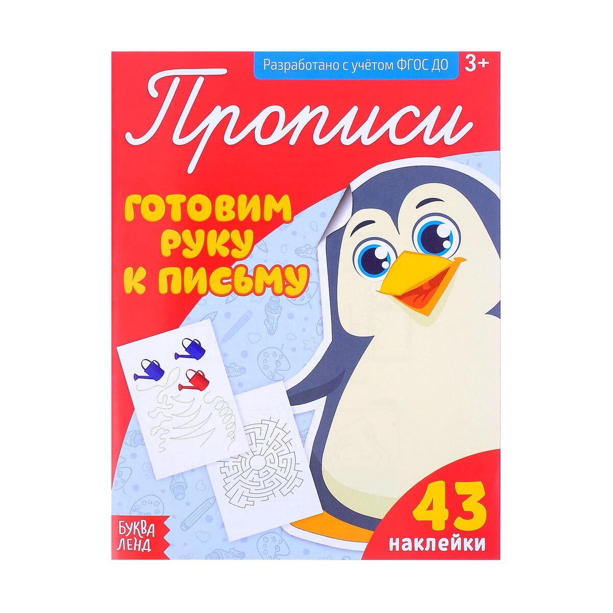 

Прописи с наклейками