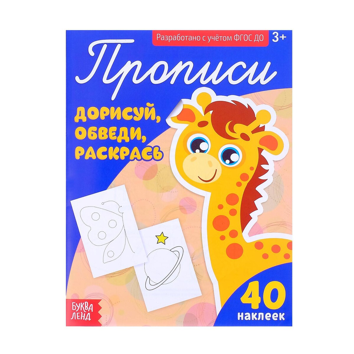 

Прописи с наклейками