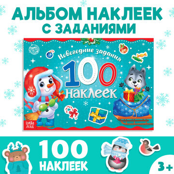 Новый год! альбом 100 наклеек