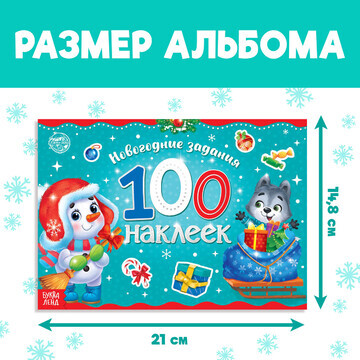 Альбом 100 наклеек