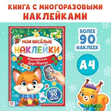 Книга с многоразовыми наклейками