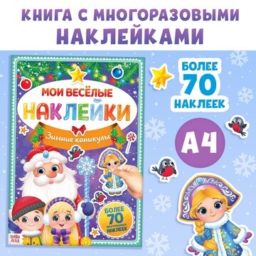 Книга с многоразовыми наклейками