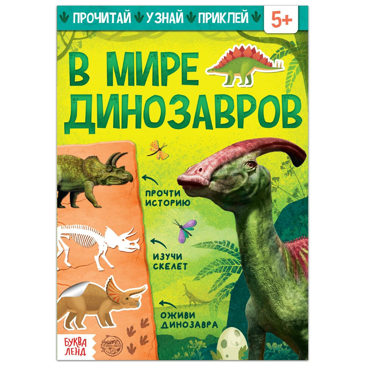 Книга с наклейками динозавры с наклейками