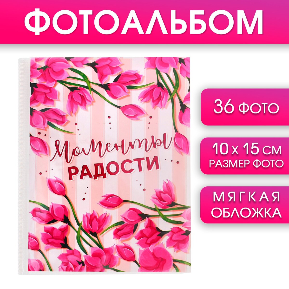 

Фотоальбом на 36 фото, Розовый