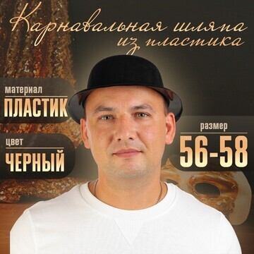 Карнавальная шляпа из пластика, р-р. 56-