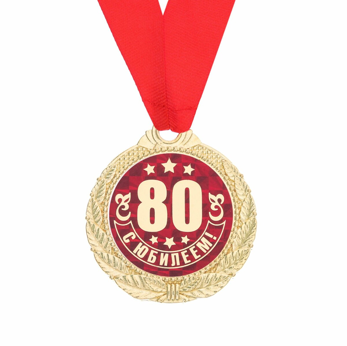 Юбиляры 80. Медаль с юбилеем. Медаль 80 лет. Медаль с юбилеем 80 лет. Медаль 80 лет юбилей женщине.