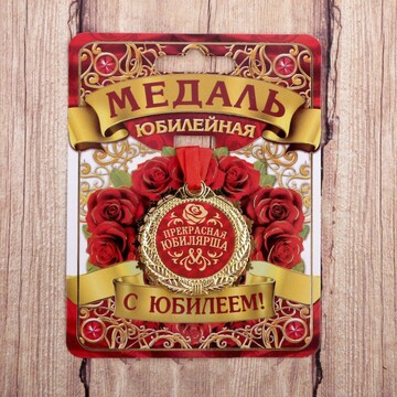 Медаль юбилейная