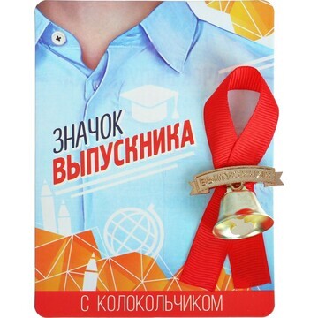 Значок с колокольчиком на выпускной